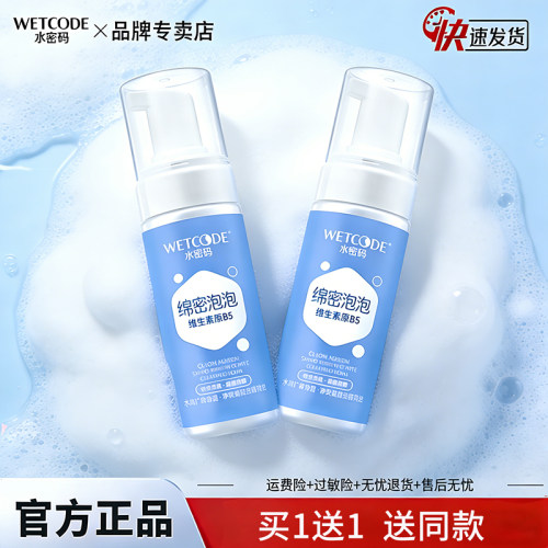 水密码补水保湿洁面乳洁面泡泡
