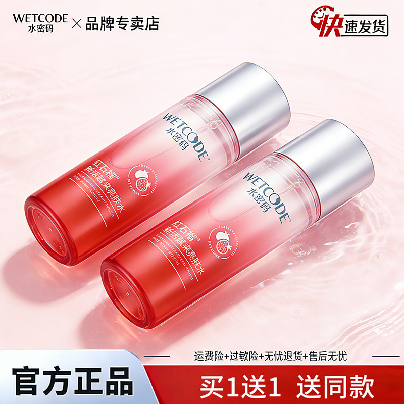 水密码红石榴爽肤水补水保湿提亮肤色收缩毛孔紧致旗舰店正品