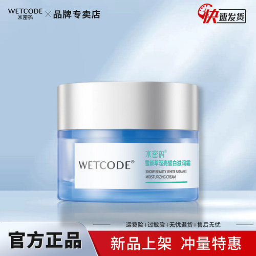 春夏美白补水嫩肤水密码滋润霜