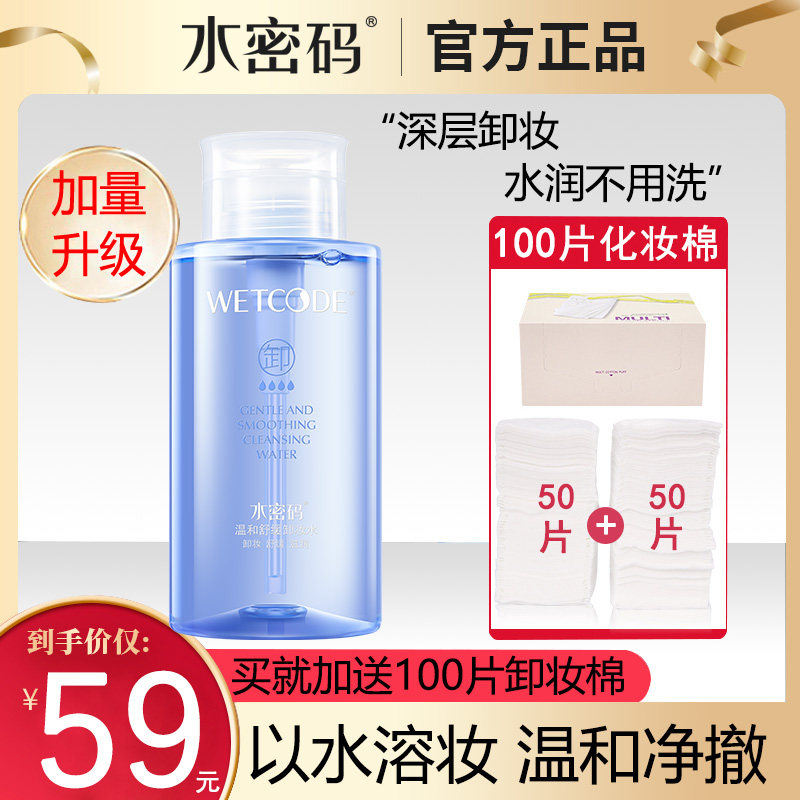 水密码卸妆水脸部温和 深层清洁淡妆眼唇卸妆液 按压瓶卸妆油正品