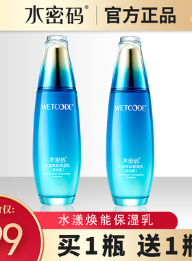 水密码旗舰店海洋源萃精华乳深层补水保湿滋润提亮肤色修护乳液女