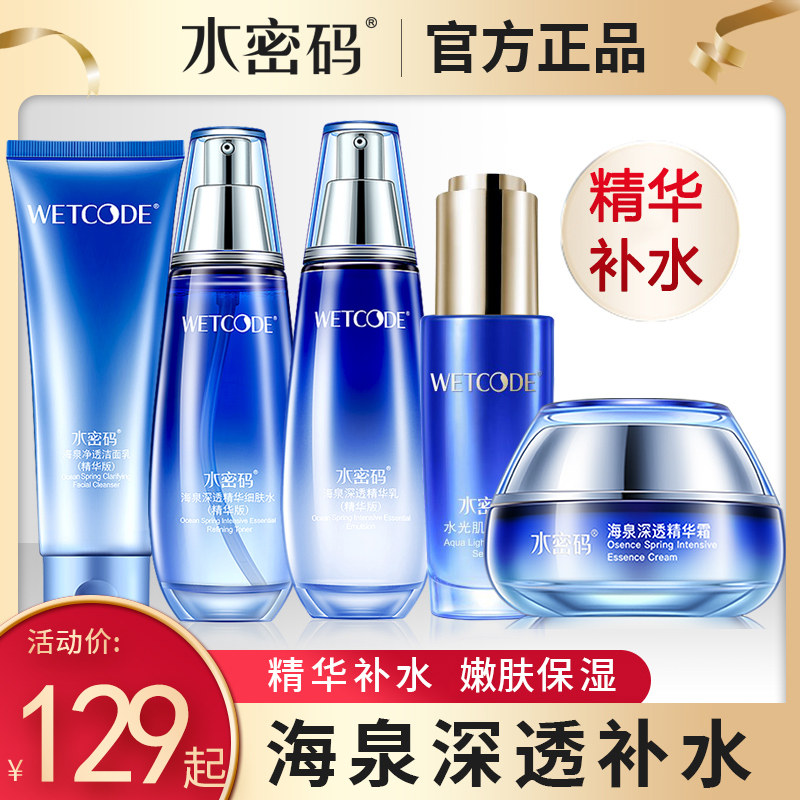 水密码补水套装海泉深透保湿嫩肤水乳护肤品化妆品全套丹姿正品