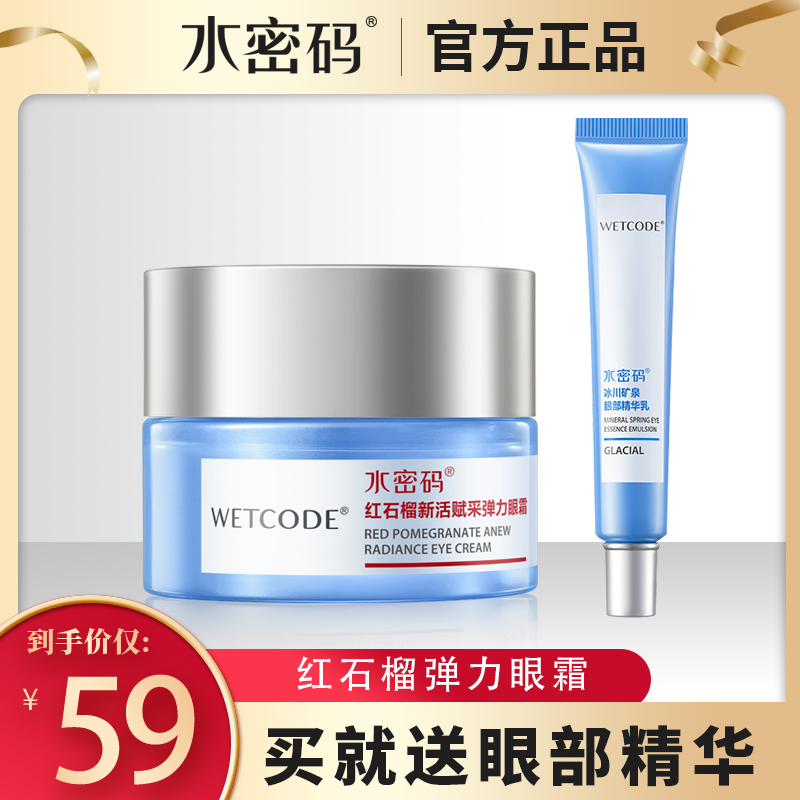 水密码红石榴眼霜细纹黑眼圈眼袋补水保湿滋润紧致眼部精华正品