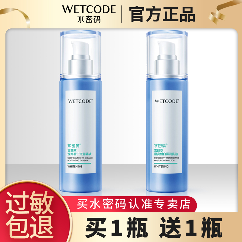 水密码乳液保湿补水美白淡斑面霜滋润控油清爽女护肤品正品旗舰店