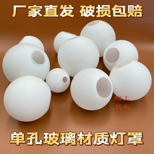 圆球形玻璃灯罩 奶白磨砂圆形单口外壳罩台灯吸顶吊灯diy创意配件
