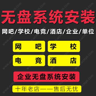 成都公司企业学校电竞酒店宾馆网吧无盘系统工作站远程代安装维护