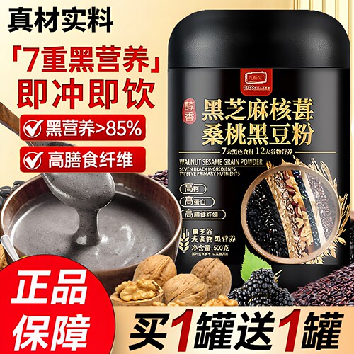 【买1送1】无糖黑芝麻糊核桃桑葚黑豆粉五黑粉营养代早餐罐装正品