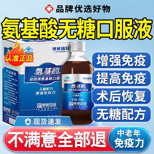 中老年氨基酸口服液增强免疫力体质无糖配方成人老年人官方正品L2