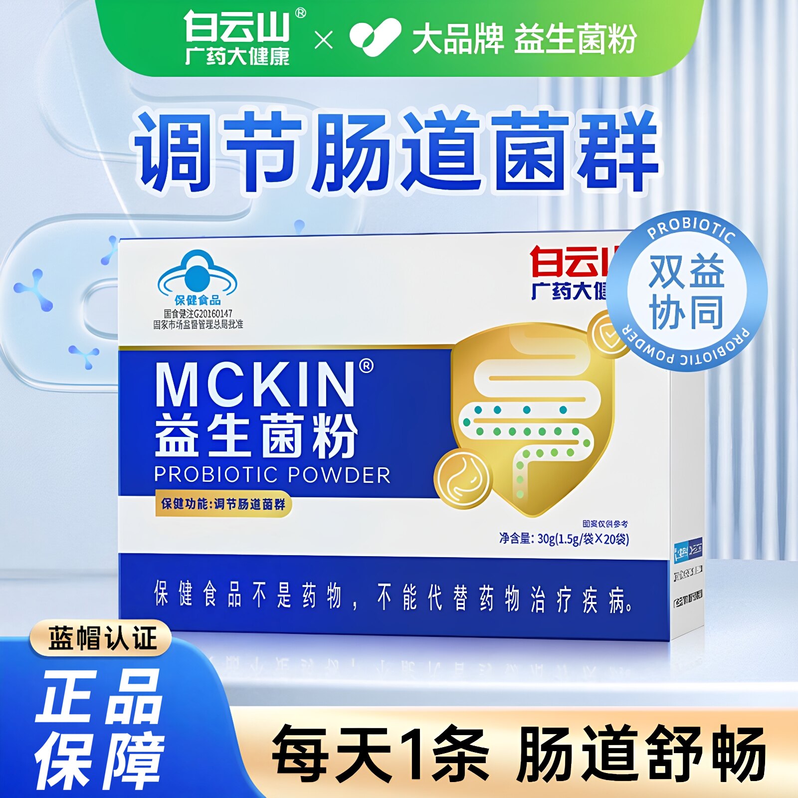 白云山蓝帽益生菌粉肠道菌群调节儿童成人大人肠胃益生元正品L