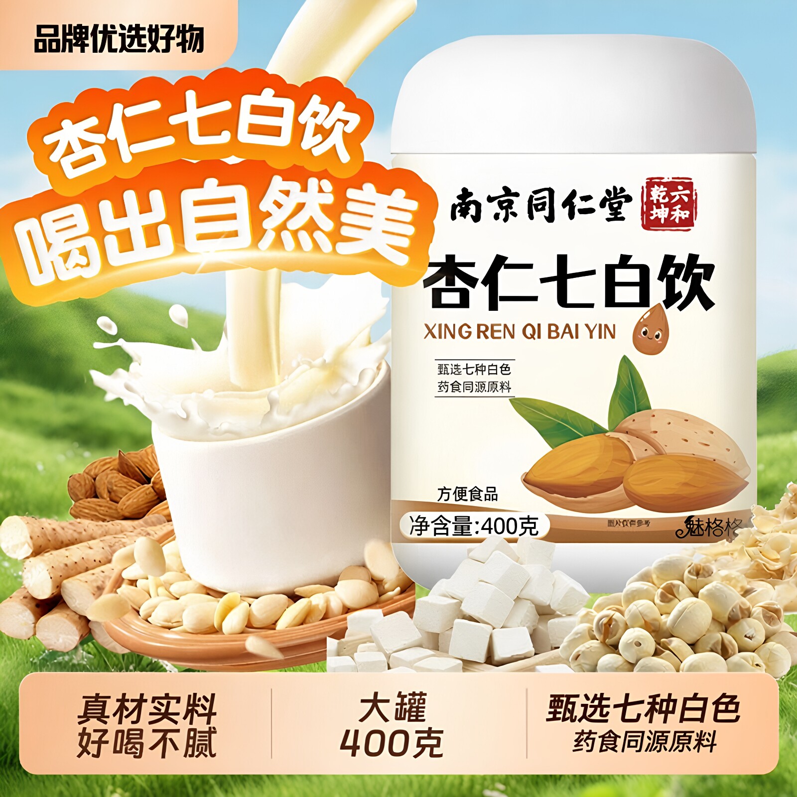 南京同仁堂杏仁七白饮冲饮粉优质官方同款正品营养代餐冲泡百合