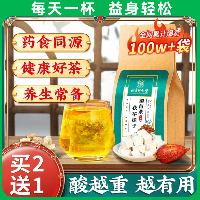 北京同仁堂茯苓菊苣栀子茶尿桑叶葛根独立包装蒲公英养生茶正品