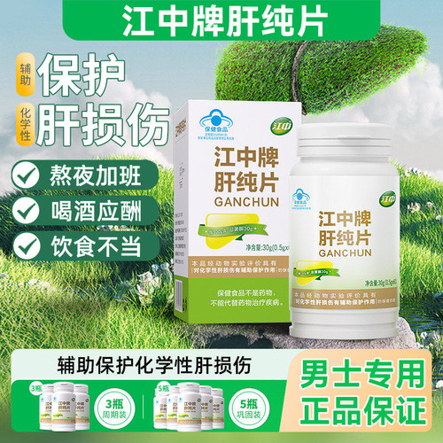江中牌肝纯片对化学性肝/损/伤有辅助保护作用加班熬夜解喝酒肝L