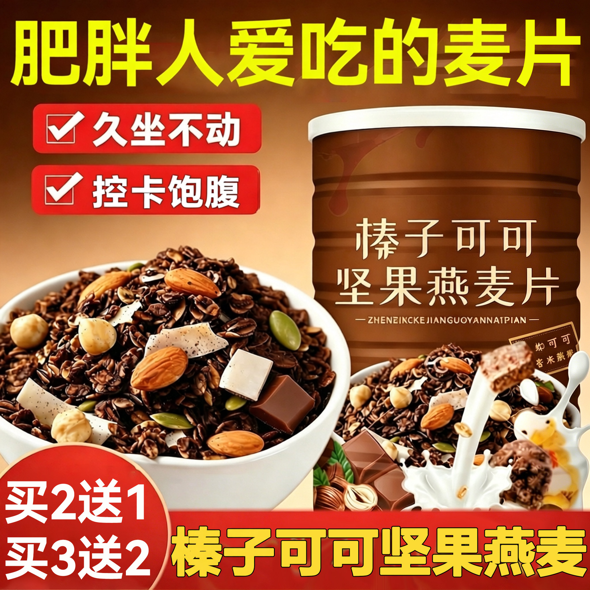 榛子可可坚果燕麦片低糖低脂控卡低卡专用麦片代餐早餐即食免煮