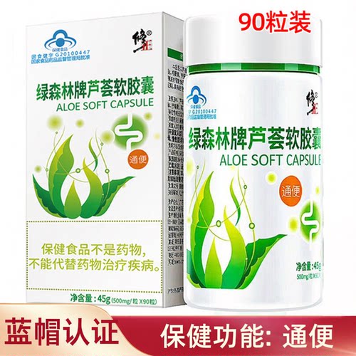 90粒/盒 修正芦荟软胶囊有助于润肠通便秘者绿森林牌芦荟胶囊正品