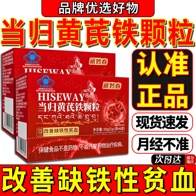 藏妙春当归黄芪铁颗粒铁剂改善缺铁性贫血保健食品女性中老年人LK
