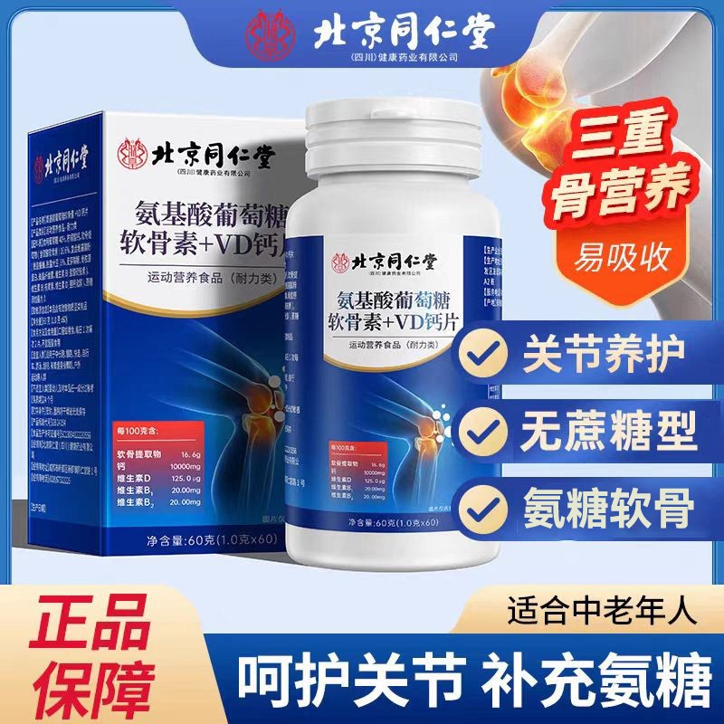北京同仁堂氨基酸葡萄糖软骨素钙片中老年人vd钙片氨糖无蔗糖正品