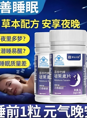 褪黑素片安瓶维生素B6改善睡眠退褪黑色素睡眠片成人男士女士正品