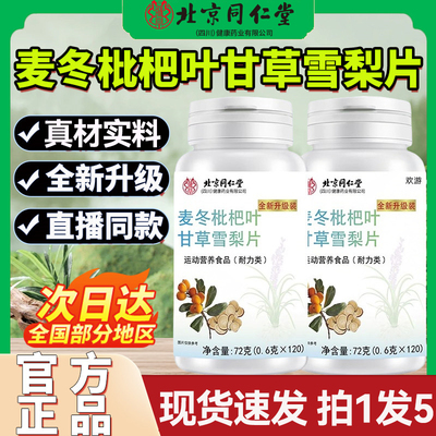 北京同仁堂麦冬枇杷叶甘草雪梨片旗舰正品灵芝甘草片麦冬雪梨片b