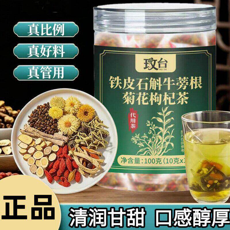 铁皮石斛牛蒡根菊花枸杞茶组合茶养生茶真材实料官方正品玫台b