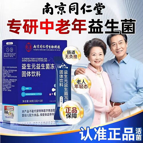 南京同仁堂益生元益生菌冻干粉固体饮料大人成人中老年人肠道爱喝