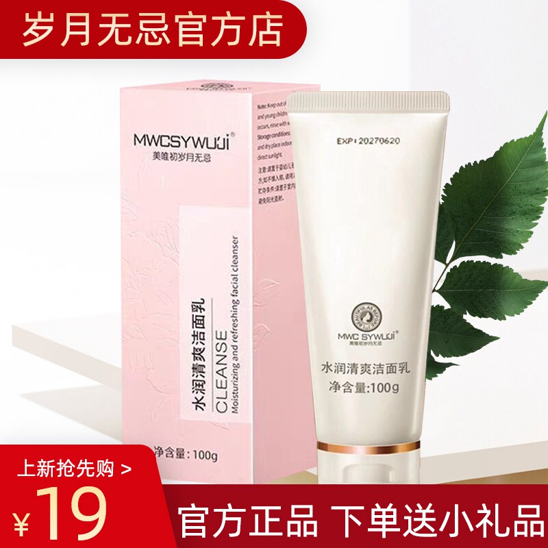 水润清爽洁面乳氨基酸洗面奶