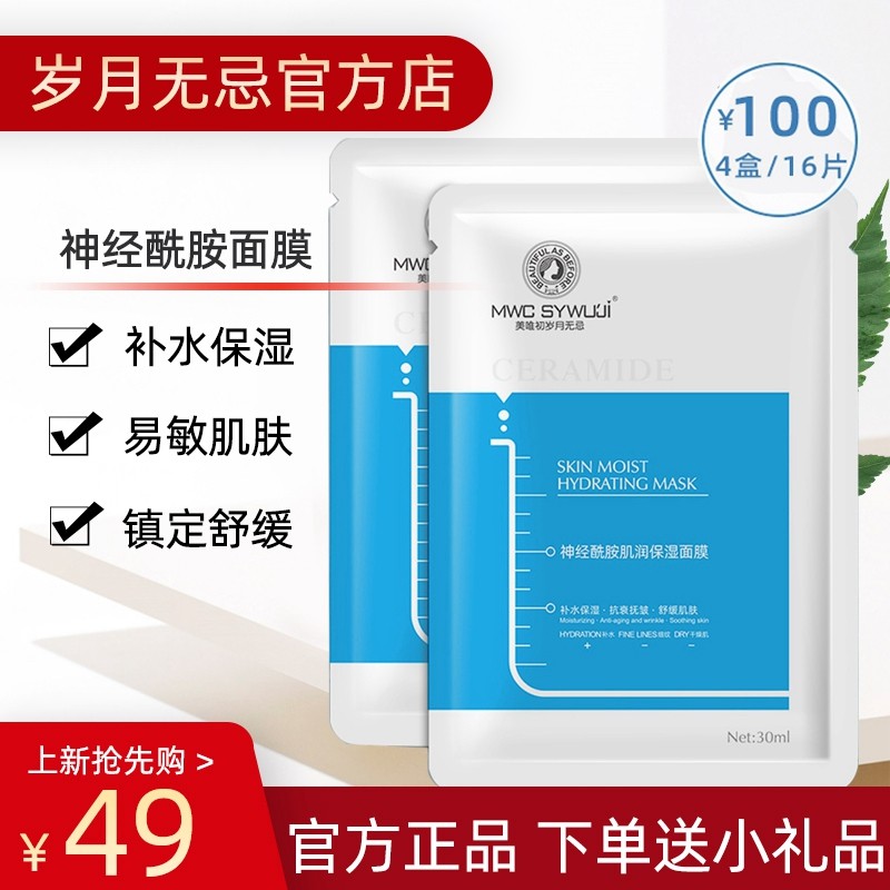 神经酰胺补水保湿敏感肌肤面膜贴