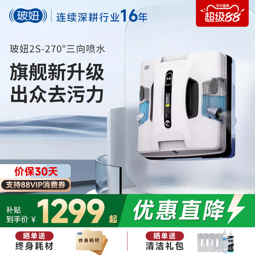玻妞2S全自动喷水擦窗机器人