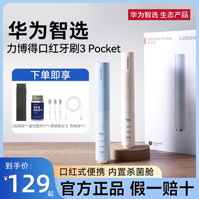 华为智选力博得口红牙刷3Pocket