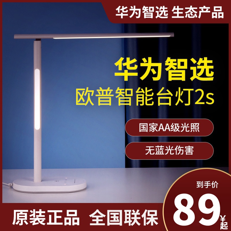 华为智选欧普智能台灯2S读写护眼学生专用防蓝光宿舍卧室床头AA级怎么样,好用不?