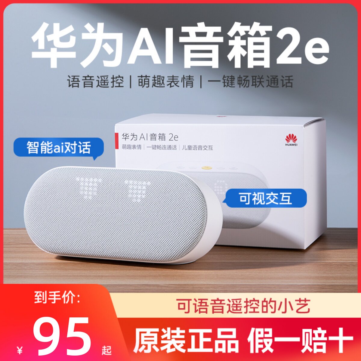 华为ai音箱2e智能无线蓝牙音响家用声控小艺语音儿童一键畅联通话怎么看?
