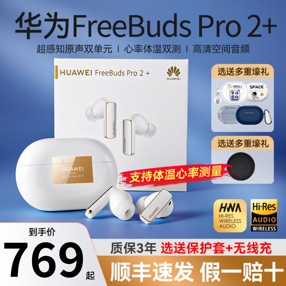 华为FreeBuds Pro 2+无线蓝牙耳机通话降噪心率体温双测长续航