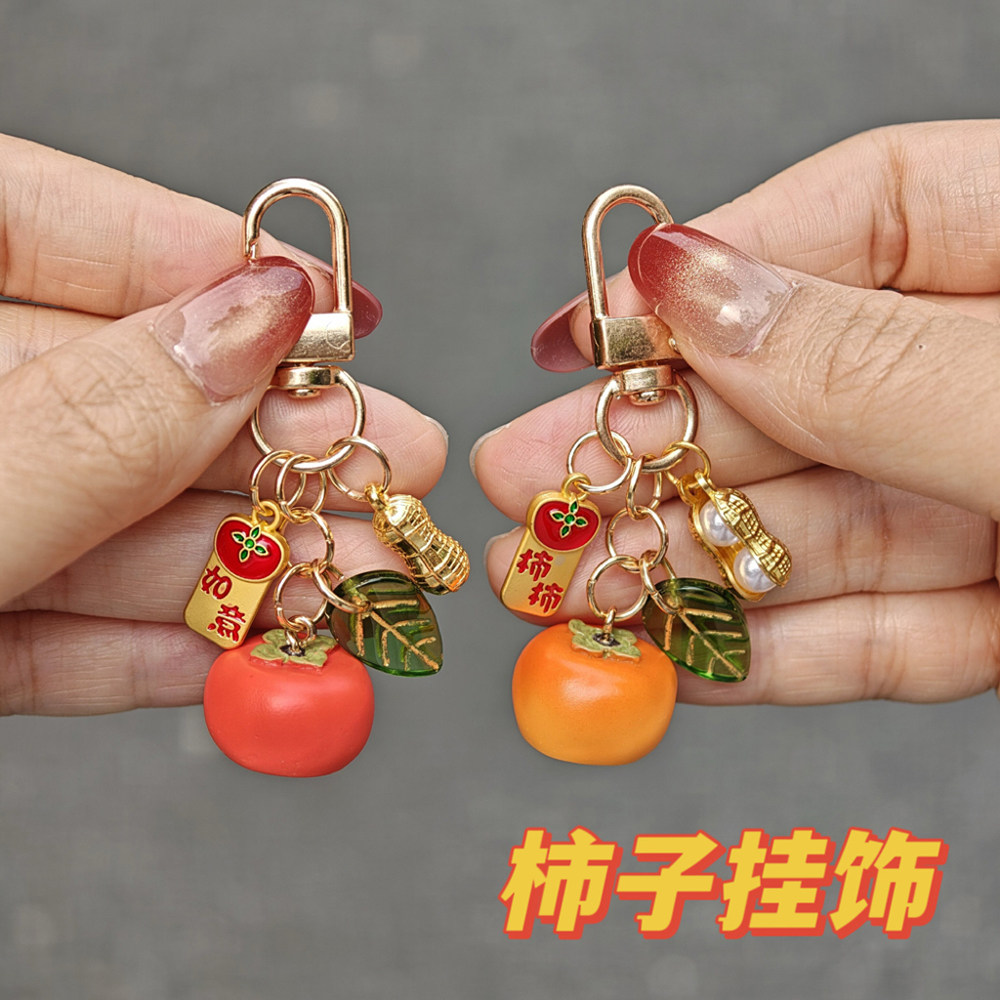 柿柿如意钥匙扣挂饰创意柿子礼品