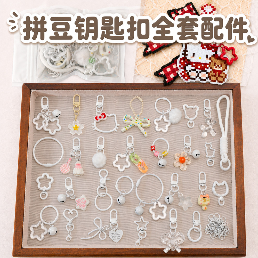 拼豆钥匙扣配件全套礼品套装手提链包包挂件创意diy高颜值工具