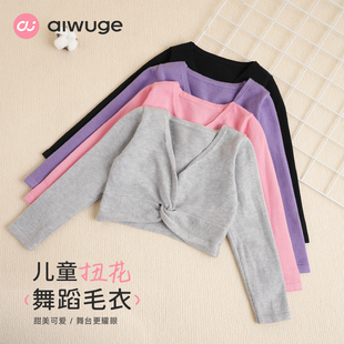 儿童舞蹈服外套女童长袖练功服扭花毛衣秋冬季跳舞服装保暖小披肩