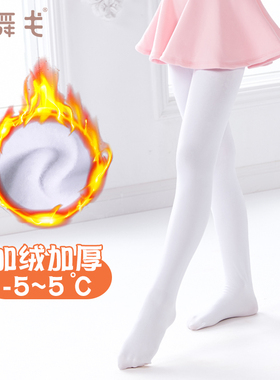 儿童连裤袜秋冬季加绒加厚舞蹈袜女童练功打底裤白色跳舞专用袜子