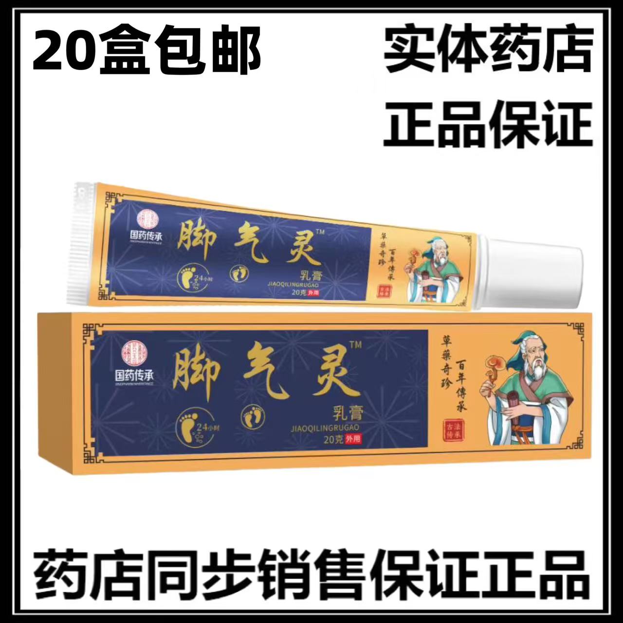 国药传承脚气灵乳膏20g/支皮皮肤消毒护理（消）