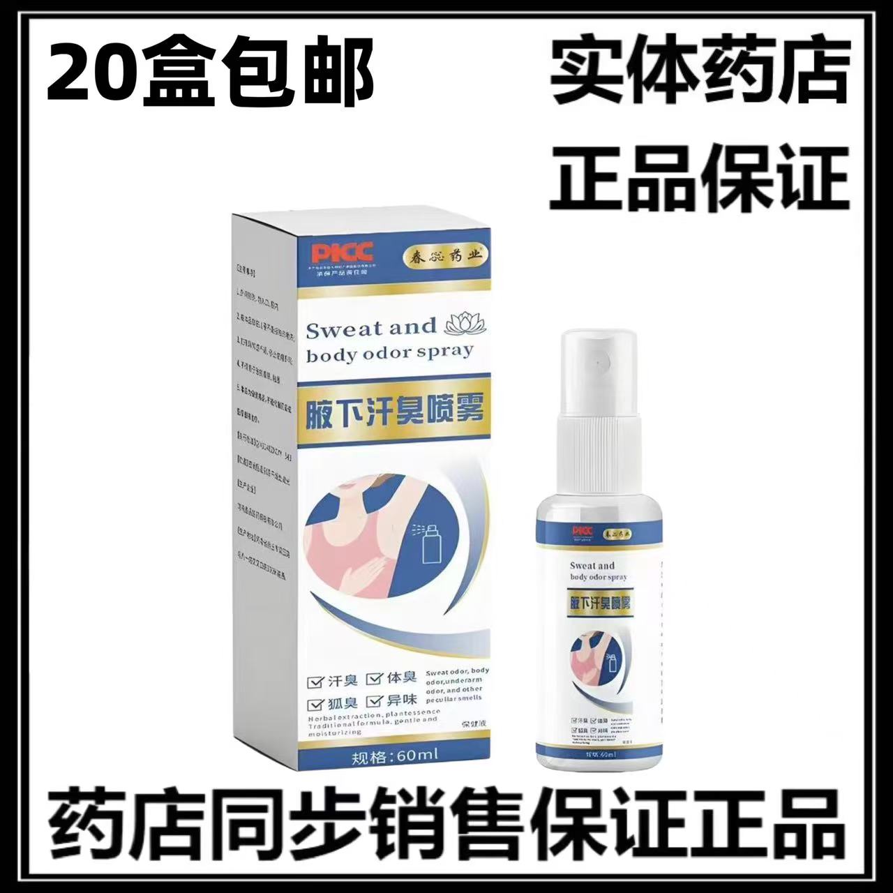 正品20盒包邮 腋下汗臭喷雾 皮肤消毒护理（消）