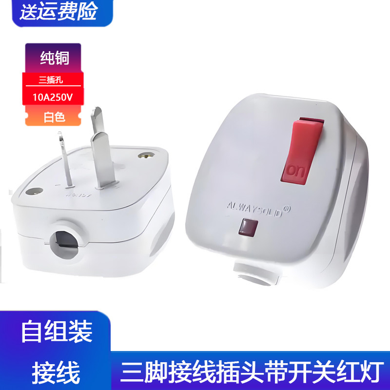 家用电源电线接线三脚三插自组装插头带开关3眼项插座扦头