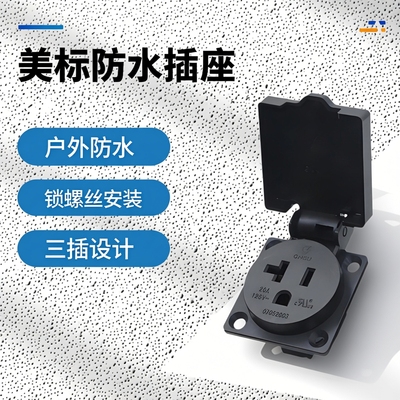 美标电源插座带盖户外防水20A