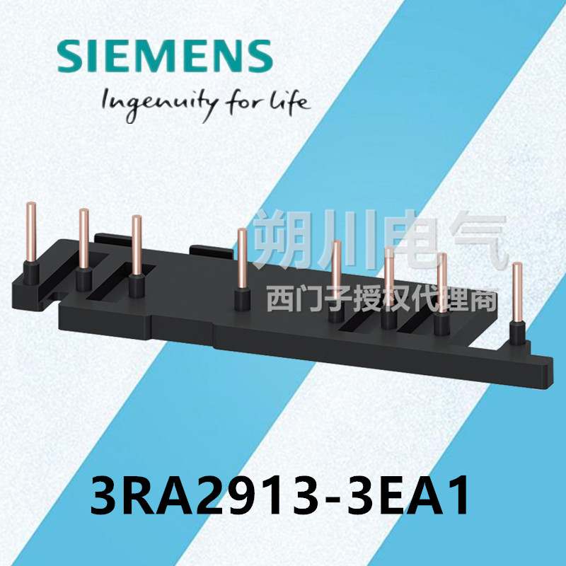 西门子3RA2913-3EA1下接线板，适用于接触器组合 S00 原装现货