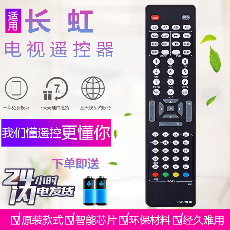 长虹液晶电视机遥控器板RCH7M61A RCH7M61B RCH7M61D RP61E RP61F