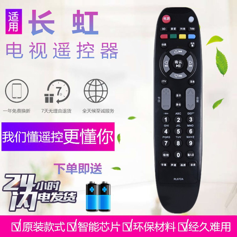 适用长虹液晶电视遥控器RL67DA 3DTV55860i 3DTV46860i iTV37650X