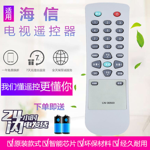 海信CN-30503液晶电视机遥控器