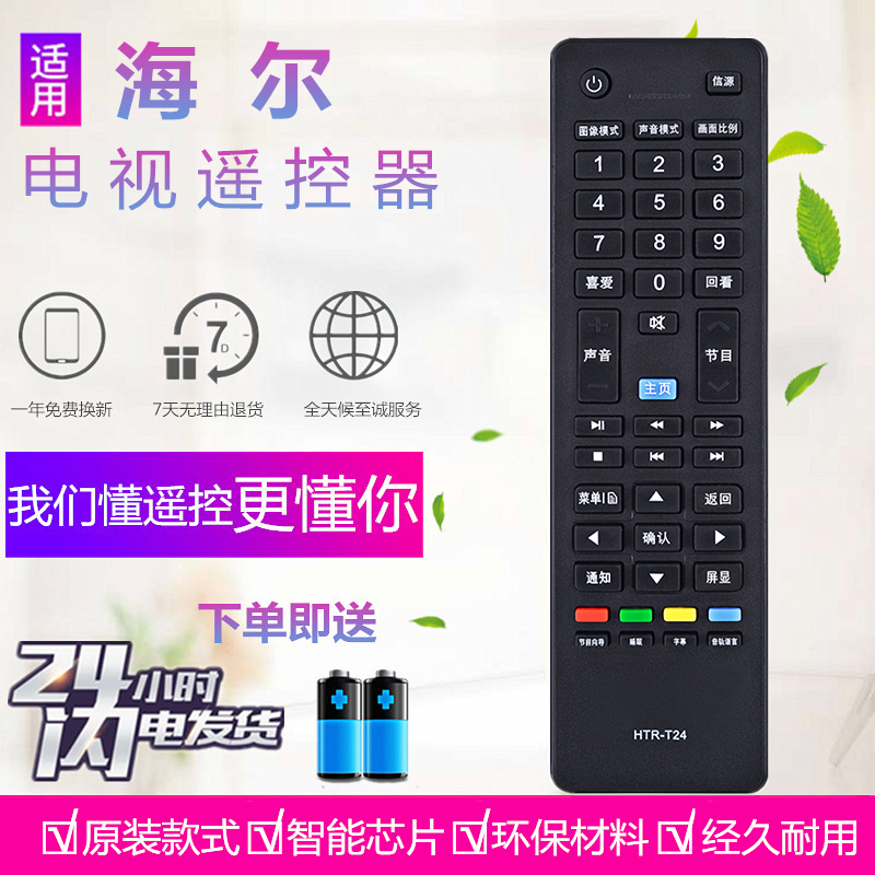 适用海尔统帅电视遥控器HTR-T24 D39LW7100 D50LW7100-D LE50KNH1
