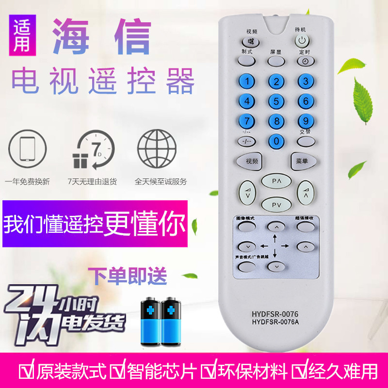 海信HYDFSR-0076电视机遥控器