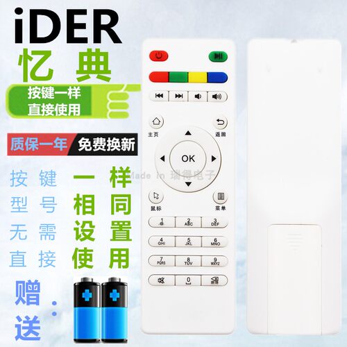 忆典IDER网络播放器机顶盒遥控器H8八核V7通用S1S2Q6 S6Z4 V10 M1