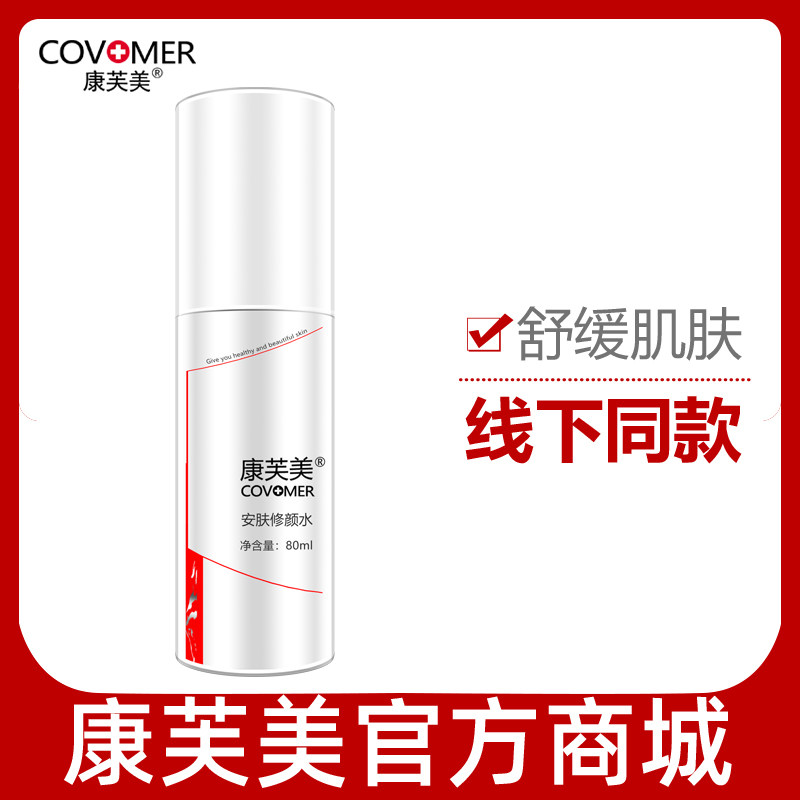 康芙美安肤修颜水80ml专柜补水保湿肌肤改善泛红适用养护护理肌肤