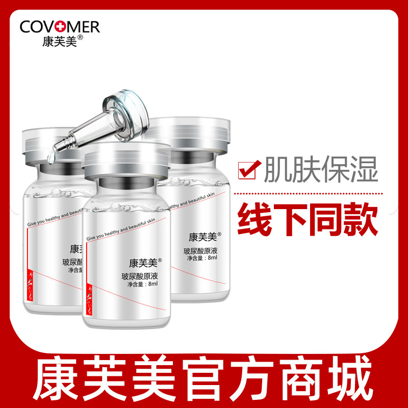 康芙美精华玻尿酸原液8mlX3 液态精华补水保湿透明质酸