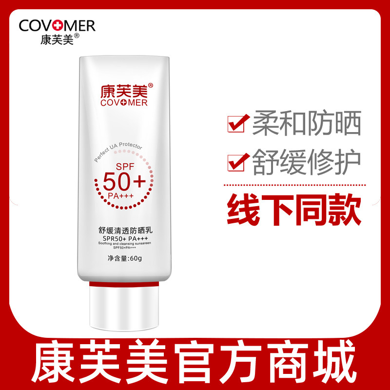康芙美防晒舒缓清透防晒乳60g SPF50+ PA+++肌肤防水