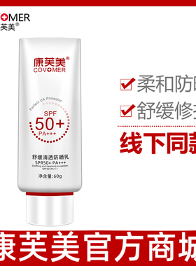 康芙美防晒舒缓清透防晒乳60g SPF50+ PA+++肌肤防水